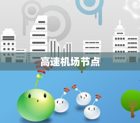 高速机场节点