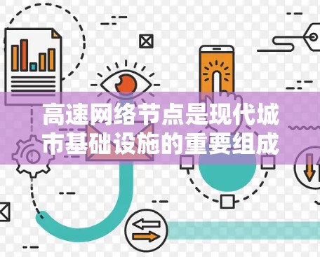 高速网络节点是现代城市基础设施的重要组成部分，它们通过先进的技术和管理手段，帮助城市高效地连接和管理资源，提升生活质量并促进经济发展。以下是高速网络节点的详细介绍