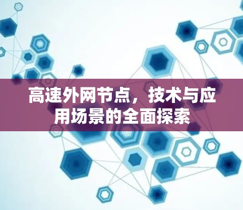 高速外网节点，技术与应用场景的全面探索