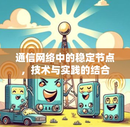 通信网络中的稳定节点，技术与实践的结合