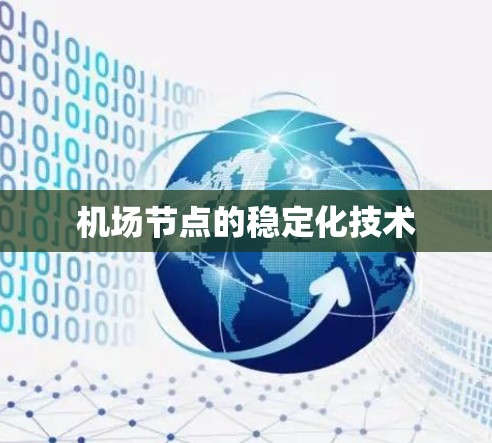 机场节点的稳定化技术