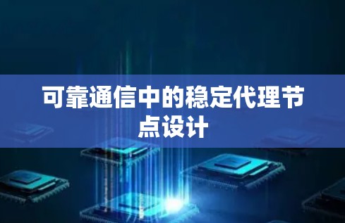 可靠通信中的稳定代理节点设计