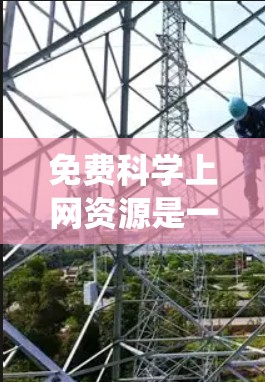 免费科学上网资源是一个多元化的生态系统，涵盖了学术研究、在线学习和知识共享等多个方面。以下是对这些资源的分类和分析
