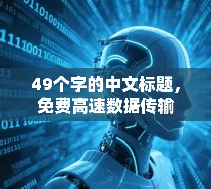 49个字的中文标题，免费高速数据传输