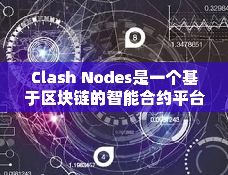 Clash Nodes是一个基于区块链的智能合约平台，允许开发者在区块链上编写智能合约，并利用它们来控制区块链上的资源和交易。以下是关于Clash Nodes分享的详细信息