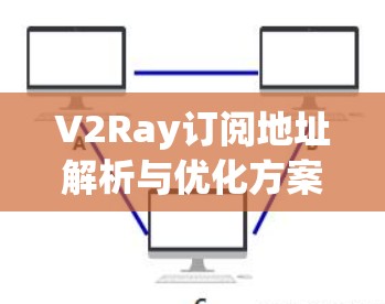 V2Ray订阅地址解析与优化方案