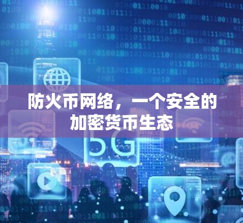 防火币网络，一个安全的加密货币生态
