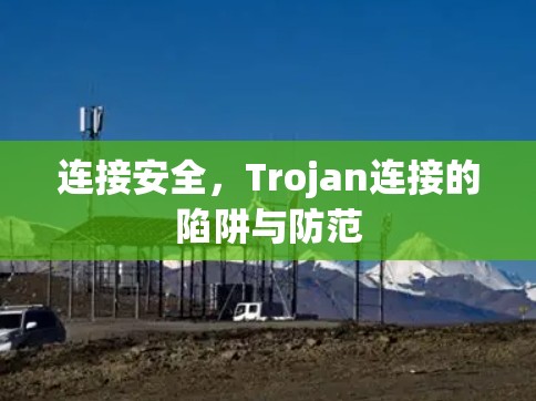 连接安全，Trojan连接的陷阱与防范