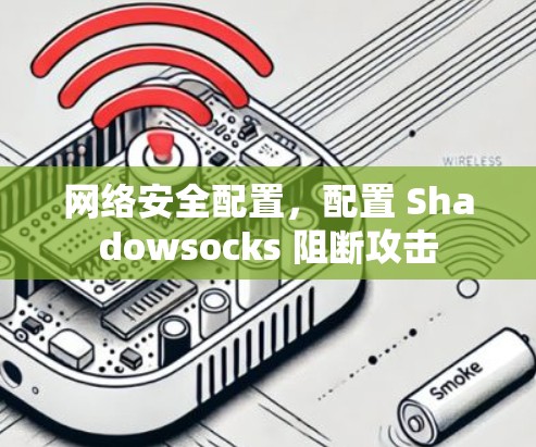 网络安全配置，配置 Shadowsocks 阻断攻击