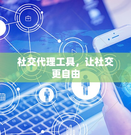 社交代理工具，让社交更自由