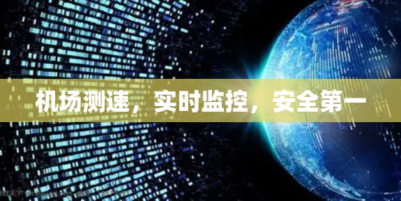 机场测速，实时监控，安全第一