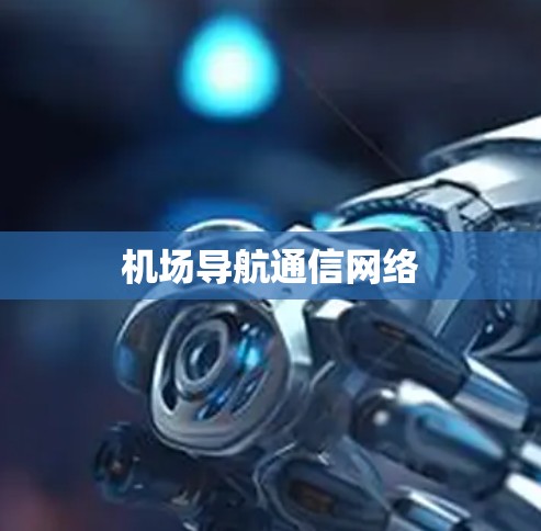 机场导航通信网络