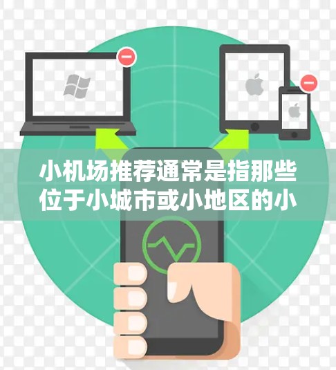小机场推荐通常是指那些位于小城市或小地区的小型机场。这些机场可能因地理位置、交通便利、文化特色或其他因素而备受欢迎。以下是一些常见的小机场推荐