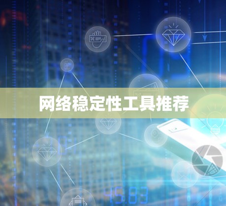 网络稳定性工具推荐