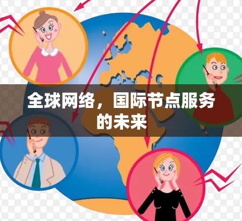 全球网络，国际节点服务的未来