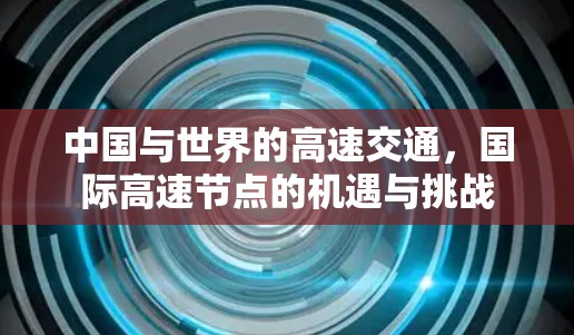 中国与世界的高速交通，国际高速节点的机遇与挑战