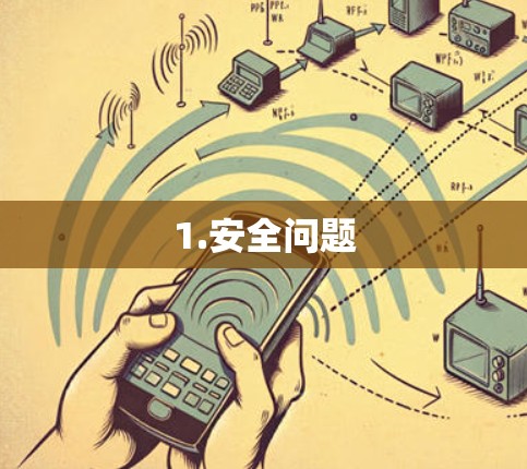 1.安全问题