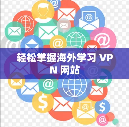 轻松掌握海外学习 VPN 网站