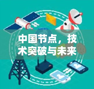 中国节点，技术突破与未来展望