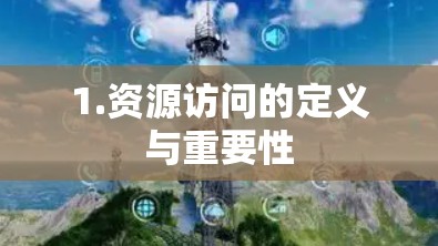 1.资源访问的定义与重要性