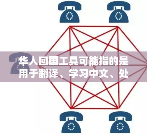 华人回国工具可能指的是用于翻译、学习中文、处理中文内容的工具。以下是一些可能的工具推荐