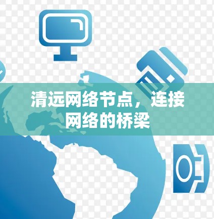 清远网络节点，连接网络的桥梁