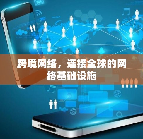 跨境网络，连接全球的网络基础设施