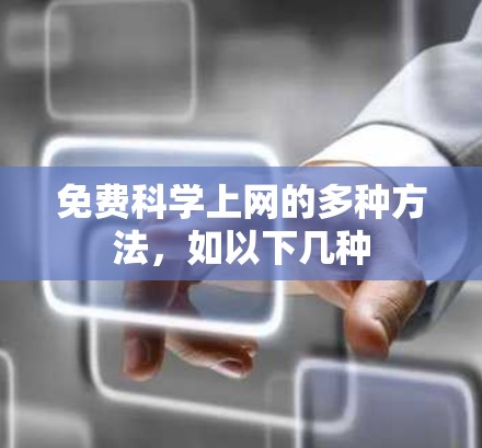 免费科学上网的多种方法，如以下几种
