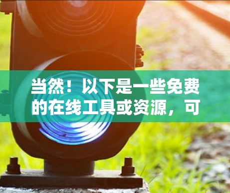 当然！以下是一些免费的在线工具或资源，可以帮助你构建和分析网络图
