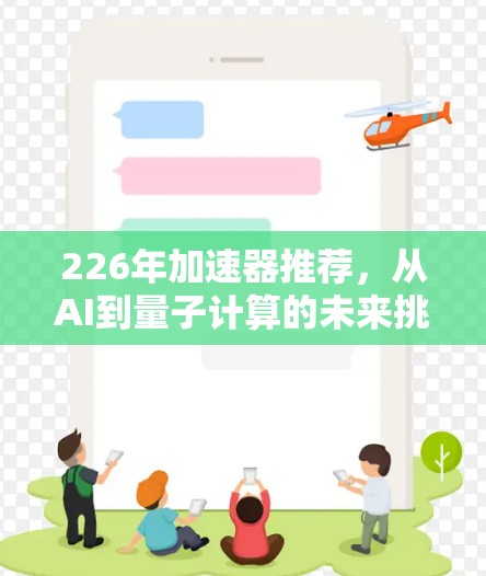 226年加速器推荐，从AI到量子计算的未来挑战与机遇