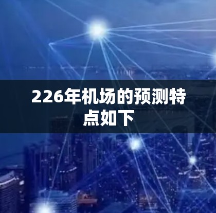 226年机场的预测特点如下