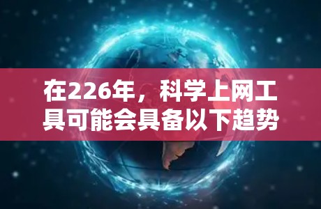 在226年，科学上网工具可能会具备以下趋势和特点