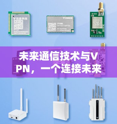 未来通信技术与VPN，一个连接未来的重大突破