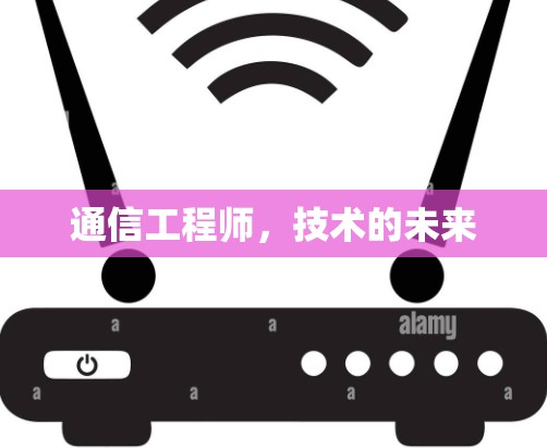 通信工程师，技术的未来