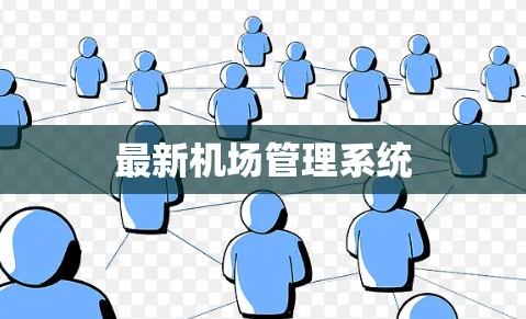 最新机场管理系统