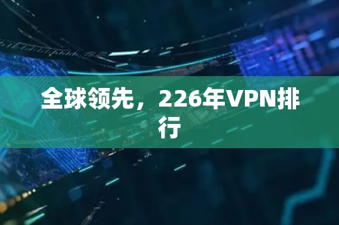 全球领先，226年VPN排行