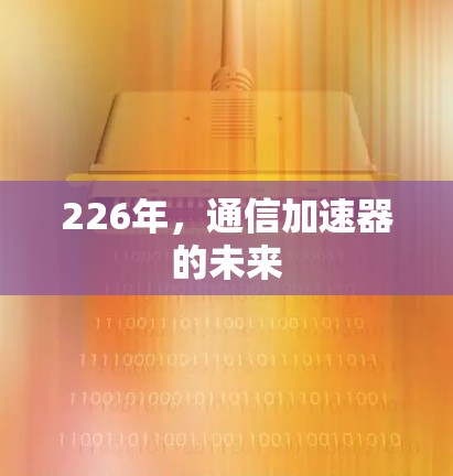 226年，通信加速器的未来