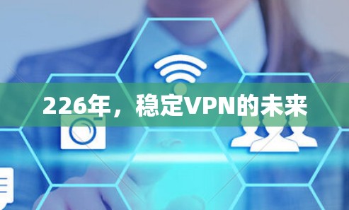 226年，稳定VPN的未来