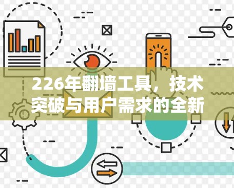 226年翻墙工具，技术突破与用户需求的全新进化