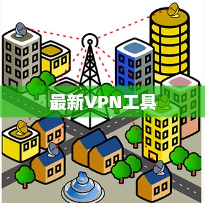 最新VPN工具
