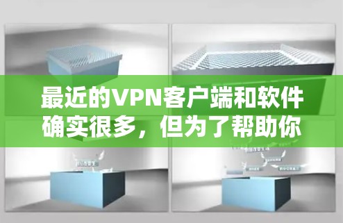 最近的VPN客户端和软件确实很多，但为了帮助你找到合适的推荐，我会列出一些最新且备受好评的VPN应用，涵盖隐私、安全和多语言功能。这些应用通常在移动应用市场中表现良好，且部分是专注于隐私和安全的