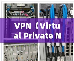 VPN（Virtual Private Network，虚拟网络）是通过互联网连接外部网络，实现用户访问外部内容或设备功能的技术。以下是关于 VPN 的详细总结
