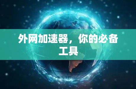 外网加速器，你的必备工具