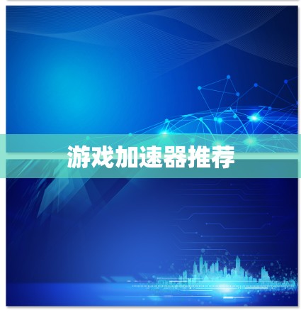 游戏加速器推荐