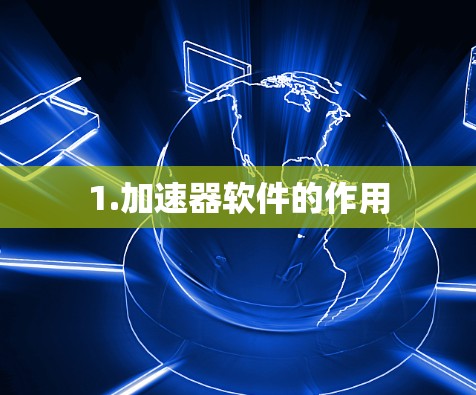 1.加速器软件的作用