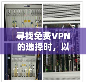 寻找免费VPN的选择时，以下几种软件非常推荐，它们提供多样化的功能和体验