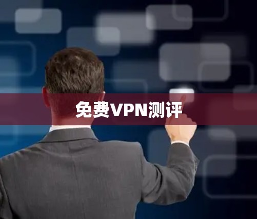 免费VPN测评