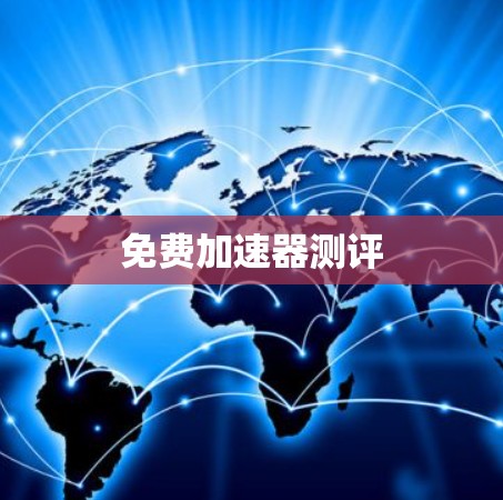 免费加速器测评