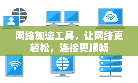 网络加速工具，让网络更轻松，连接更顺畅