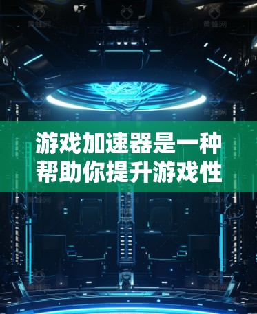 游戏加速器是一种帮助你提升游戏性能和体验的工具，它通过减少延迟、优化加载速度等方式，让你的游戏运行更快、更流畅。以下是几种常见的免费游戏加速器，以及它们的特点